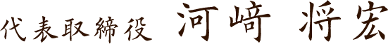 代表取締役 河崎将宏