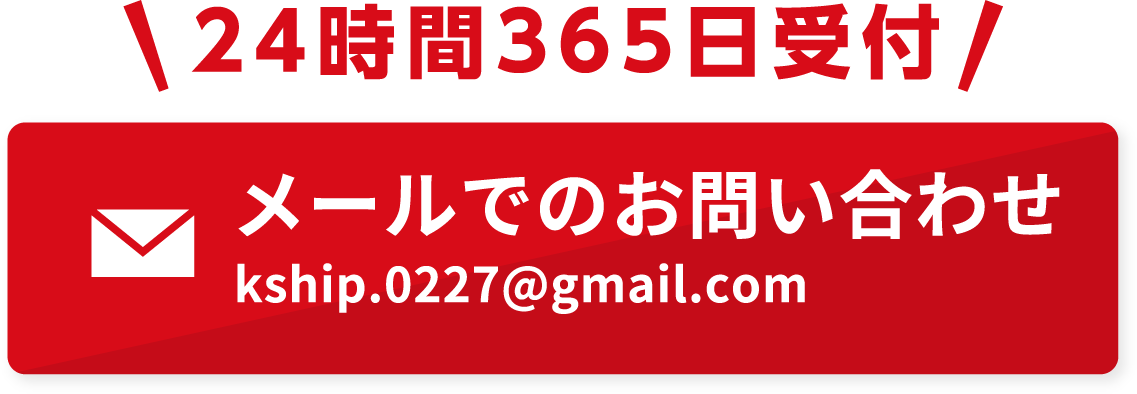 メールでのお問い合わせ