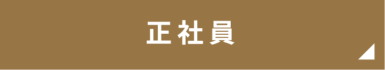 正社員