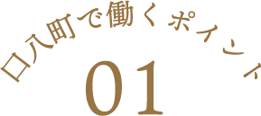 口八町で働くポイント01