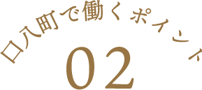 口八町で働くポイント02